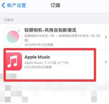 沙河口apple维修店分享Apple Music怎么取消自动收费 