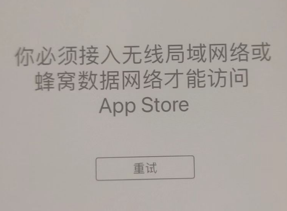 沙河口苹果服务网点分享无法在 iPhone 上打开 App Store 怎么办 