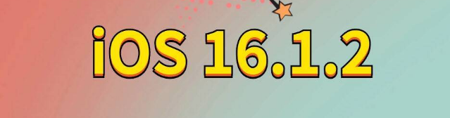 沙河口苹果手机维修分享iOS 16.1.2正式版更新内容及升级方法 