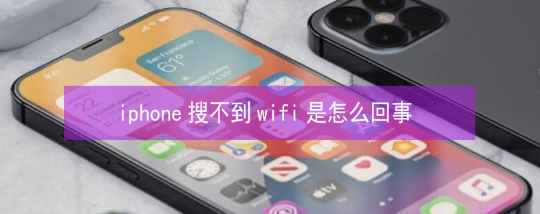 沙河口苹果13维修分享iPhone13搜索不到wifi怎么办 